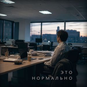 Выгорание