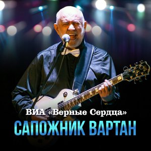 Сапожник Вартан