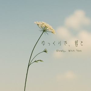 ゆっくりで、君と (feat. まー)