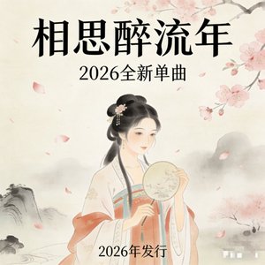 相思醉流年