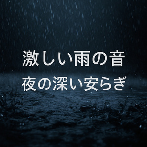 激しい雨の音、嵐の中の完全なリラクゼーション