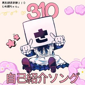 ３１０自己紹介ソング (feat. 社会人さん & ちみぃ君)