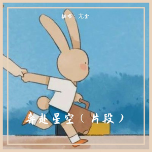 奔赴星空（片段）（翻自 胖虎）