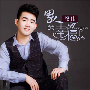 男人的幸福 (DJ版)