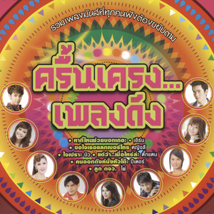 บ่กล้าบอกครู (แต่หนูกล้าบอกอ้าย)