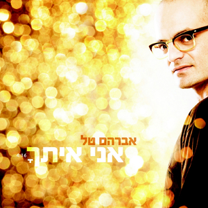 אני איתך