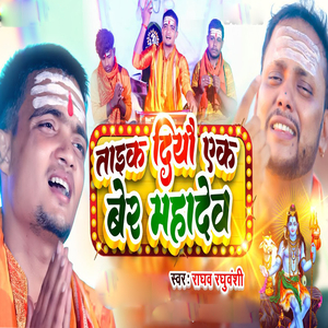 Taik Diyau Ek Ber Mahadev