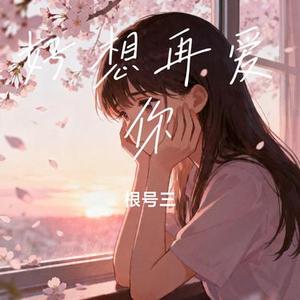 好想再爱你 (Cover 刘雨凌)
