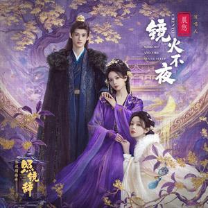 镜火不夜