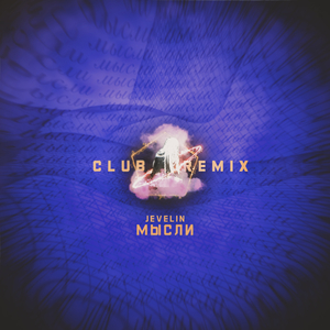 Мысли (club remix)