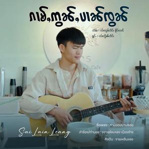 ၵၢမ်ႇဢွၼ်ႇပၢၼ်ၸွၼ် ၊ ၸၢႆးလိူၼ်လႅင်း