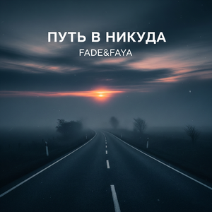 Путь в никуда