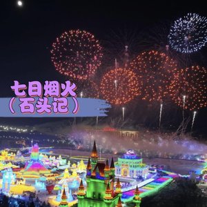 七日烟火
