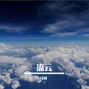 流云