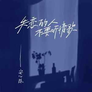 失恋的人不要听情歌