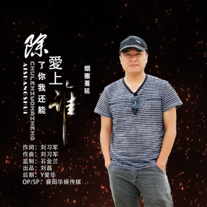 除了你我还能爱上谁