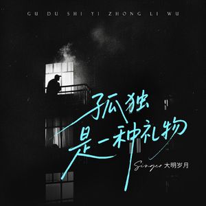 孤独是一种礼物