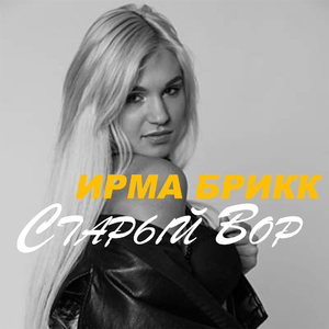 Старый вор