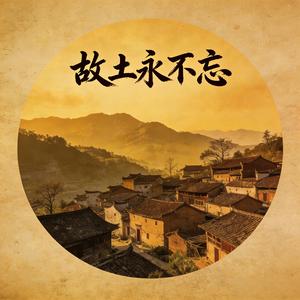故土永不忘