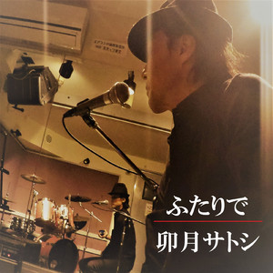 ふたりで (CHILL OUT ver)