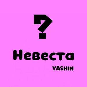 Невеста