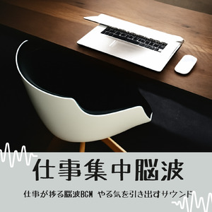 超集中！作業がはかどるBGM