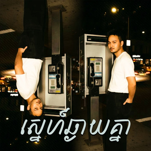 ស្នេហ៍ឆ្ងាយគ្នា