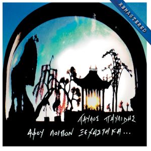 Den Yparheis (Remastered)