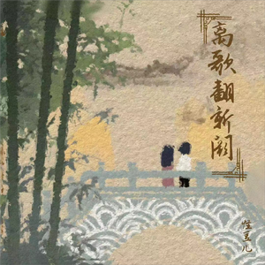 离歌翻新阕（氛围版）