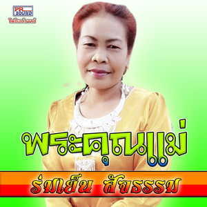 พระคุณแม่