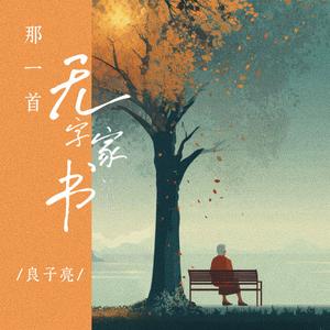 那一首无字家书