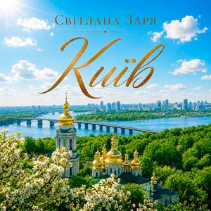 Київ