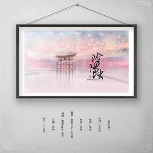 【阴阳师同人】阴阳诀（Cover 江南诚 / 鸦青 / 南瑾天 / Mukyo木西）