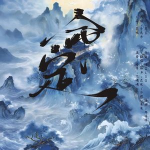 命定 《眷思量》屠丽生贺同人曲