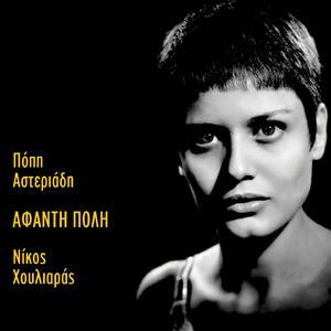 To Tragoudi Tou Nerou