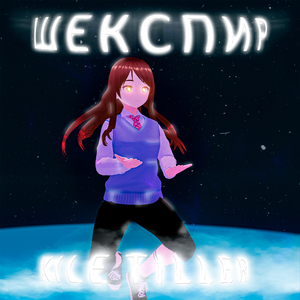 Шекспир