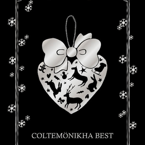 嘘つきジングルベル