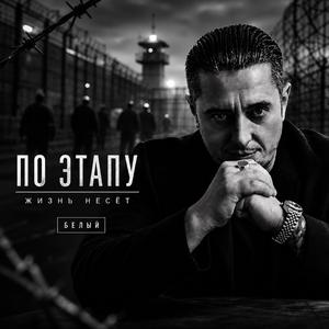 По этапу