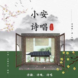 小安诗唱《画》
