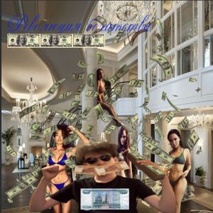 Богатый и крутой