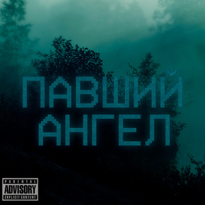 павший ангел