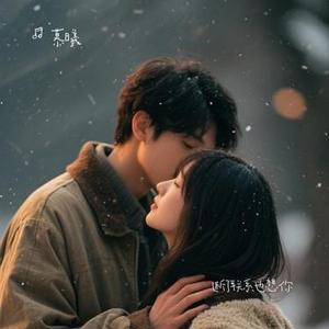 断了联系也想你 (女版)