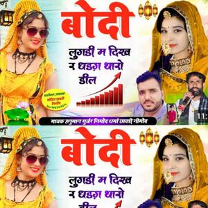 Bodi Lugdi Me Dhekh R Hanuman Gurjar Nimod