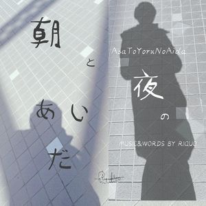 朝と夜のあいだ