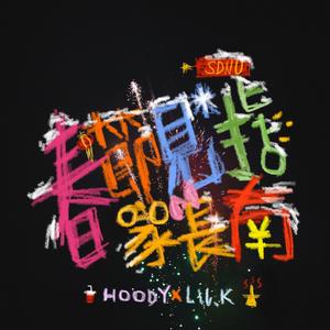 春节见家长指南（feat：Lil.K）