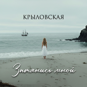Затянись мной