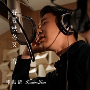 春夏秋冬又一春