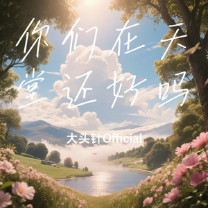 你们在天堂还好吗