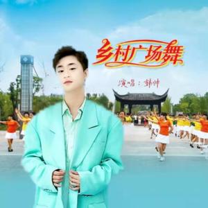 乡村广场舞 伴奏
