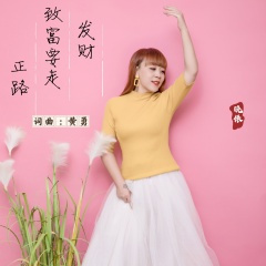 发财致富要走正路